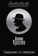 Книга Свидание со смертью (Агата Кристи)