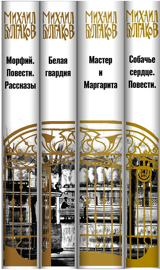 Книга Собачье сердце. Мастер и Маргарита. Белая гвардия. Морфия (комплект из 4 книг) (Михаил Булгаков) — 3