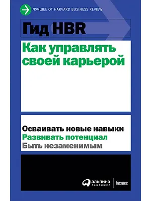 Книга Гид HBR Как управлять своей карьерой ()