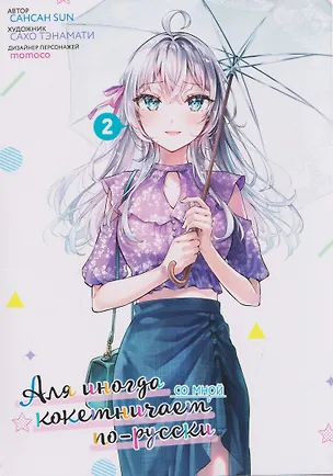 Книга Аля иногда кокетничает со мной по-русски. Том 2 (Sun Сансан)