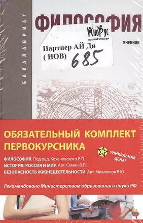 Базовый комплект. Обязательный комплект первокурсника: Философия, История, БЖД. В 3 кн. Учебник — 2385230 — 1