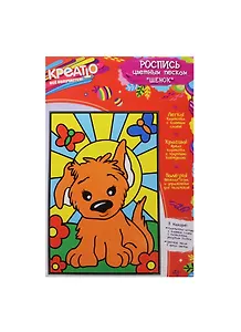Набор для детского творчества Росмэн Росп.цв.песком Щенок 17*25см 27142