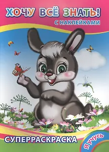 Суперраскраска с наклейками. Хочу все знать