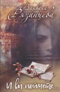 И вы поймете…