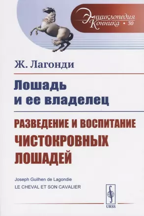 Лошадь и ее владелец. Разведение и воспитание чистокровных лошадей — 2717242 — 1