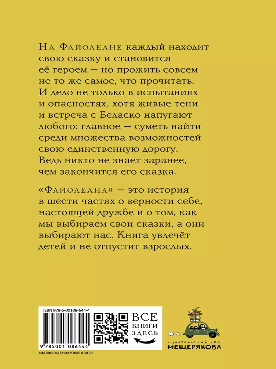 Хроники загадочного Острова, или Файолеана (Мария Голикова) - купить книгу  с доставкой в интернет-магазине «Читай-город». ISBN: 978-5-00108-644-4