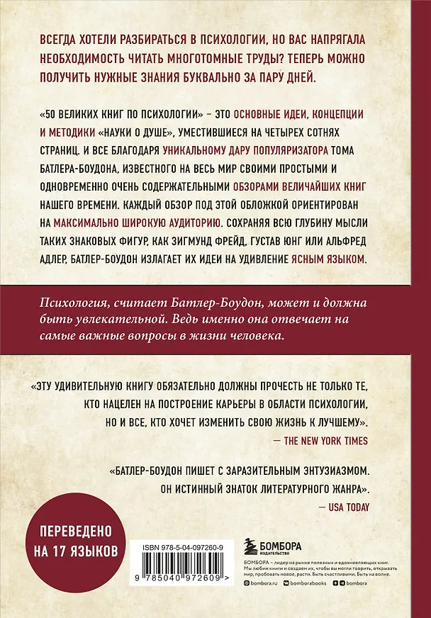 Книга 50 великих книг по психологии (Том Батлер-Боудон) — 2