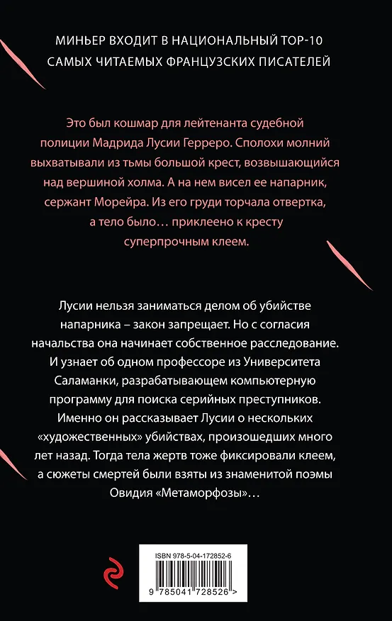 Книга Игра в метаморфозы (Бернар Миньер) — 2