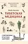Тибетская медицина: современные практики здоровья — 3030952 — 1