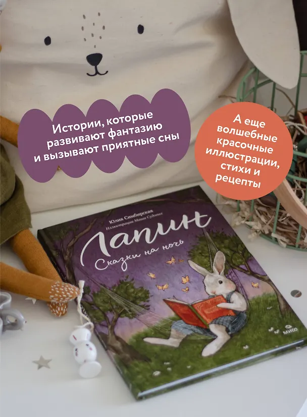 Книга Лапин. Сказки на ночь (Юлия Симбирская) — 7