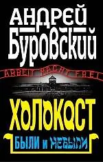 Холокост. Были и небыли