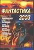 Книга Фантастика 2003. Вып.2 (Елена Лазарева, Юрий Бурносов, Сергей Лукьяненко)