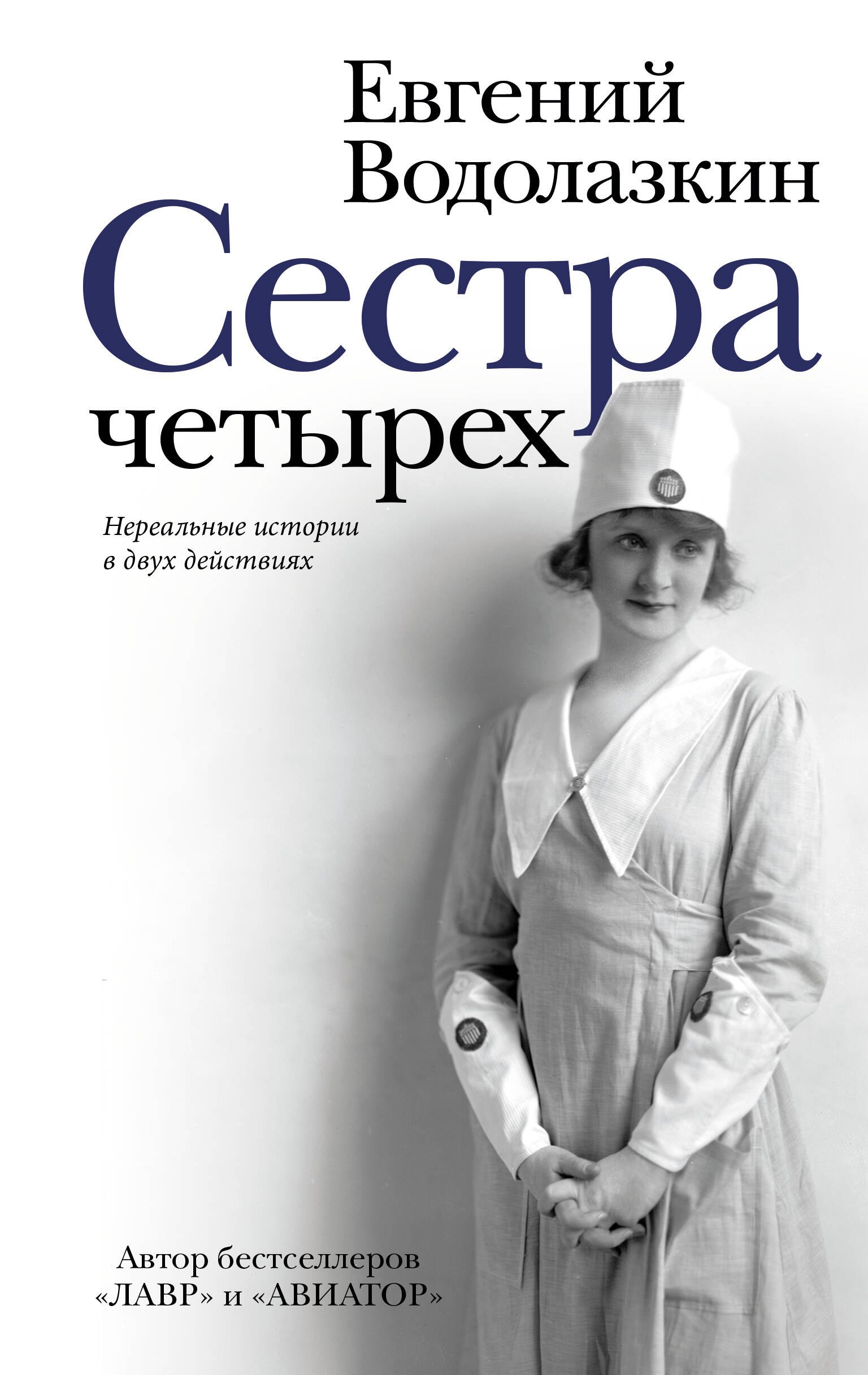 

Сестра четырех