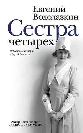 Книга Сестра четырех (Евгений Водолазкин)