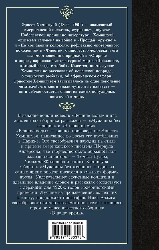 Книга Мужчины без женщин (Эрнест Миллер Хемингуэй) — 2
