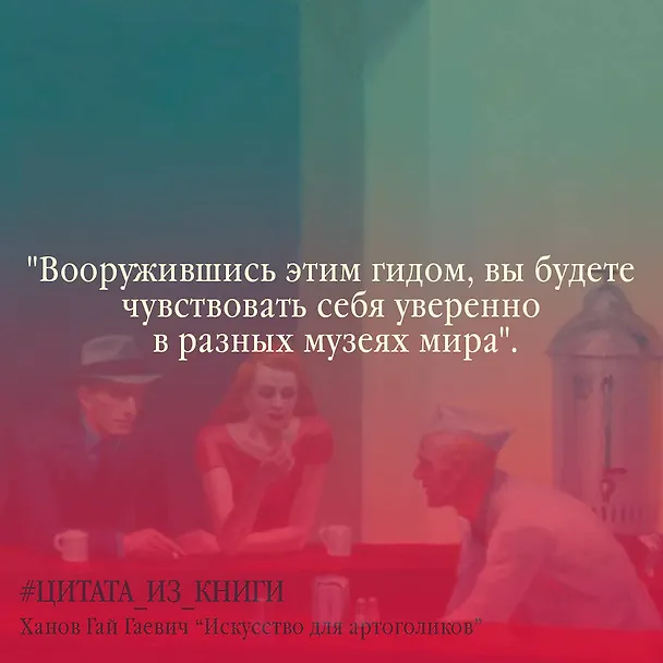 Книга Искусство для артоголиков (Гай Ханов) — 7