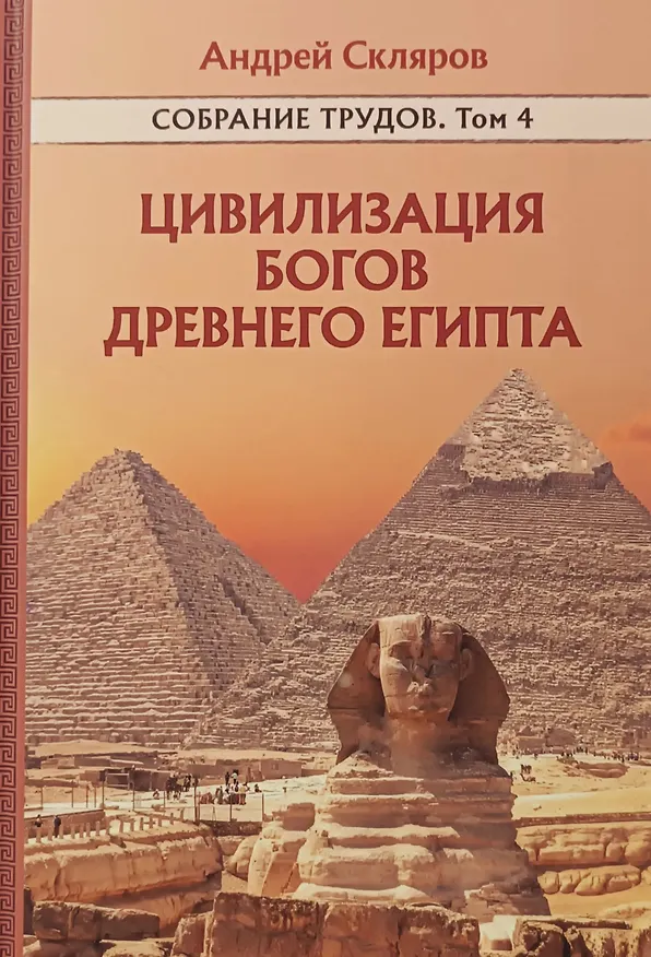 Книга Цивилизация Богов Древнего Египта. Собрание трудов. Том 4 (Андрей Скляров) — 1