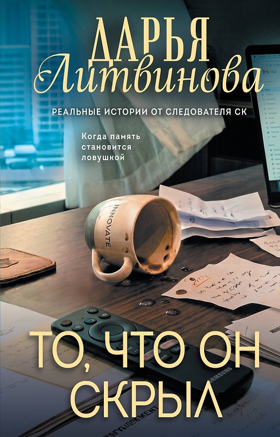 Книга То, что он скрыл (Дарья Литвинова) — 1