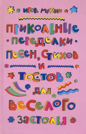 Прикольные переделки песен, стихов и тостов для веселого застолья — 2231806 — 1