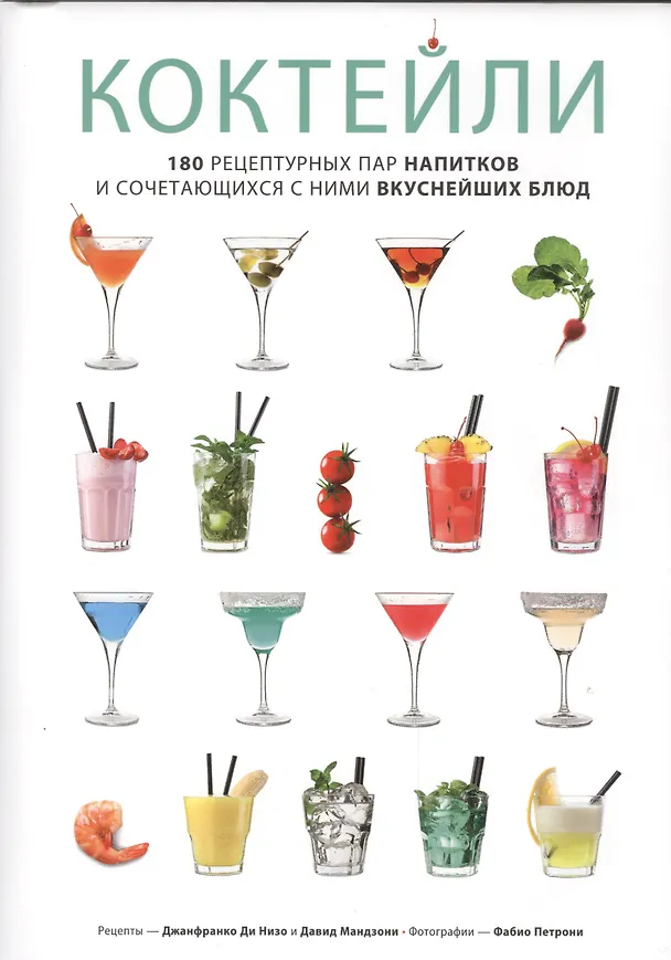 Книга Коктейли. 180 рецептурных пар напитков и сочетающихся с ними вкуснейших блюд (Джанфранко Де Низо, Давид Мандзони) — 1