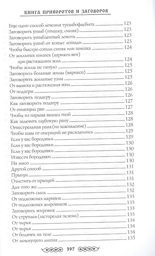 Книга Книга приворотов и заговоров на все случаи жизни (Наталья Степанова) — 28