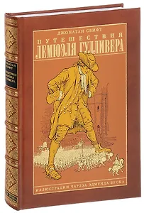 Путешествия Лемюэля Гулливера, ил. Ч.Э.Брока