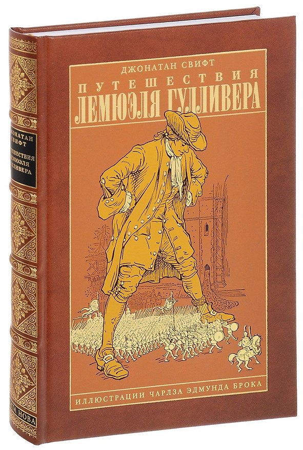 Книга Путешествия Лемюэля Гулливера, ил. Ч.Э.Брока (Джонатан Свифт) — 1