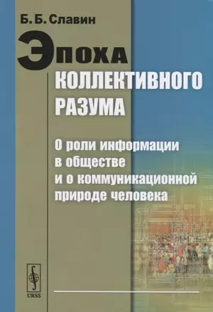 Эпоха коллективного разума. О роли информации в обществе и о коммуникационной природе человека — 2717256 — 1