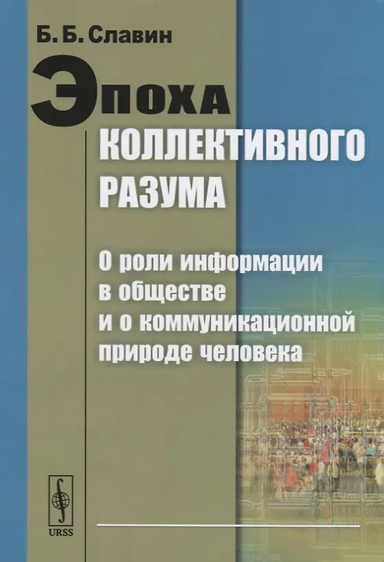 Книга Эпоха коллективного разума. О роли информации в обществе и о коммуникационной природе человека () — 1