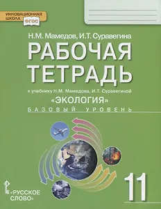 Рабочая тетрадь к учебнику Н.М. Мамедова, И.Т. Суравегиной "Экология". Базовый уровень. 11 класс