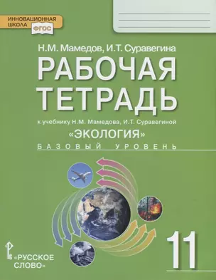 Рабочая тетрадь к учебнику Н.М. Мамедова, И.Т. Суравегиной "Экология". Базовый уровень. 11 класс — 2725410 — 1