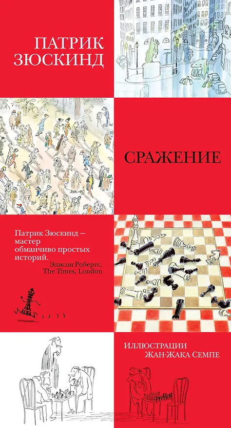 Книга Сражение (Патрик Зюскинд) — 2