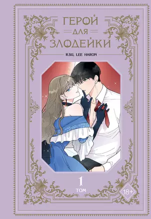 Герой для злодейки. Том 1 (Villainess in Love / Герой для злой леди). Манхва — 3056298 — 1