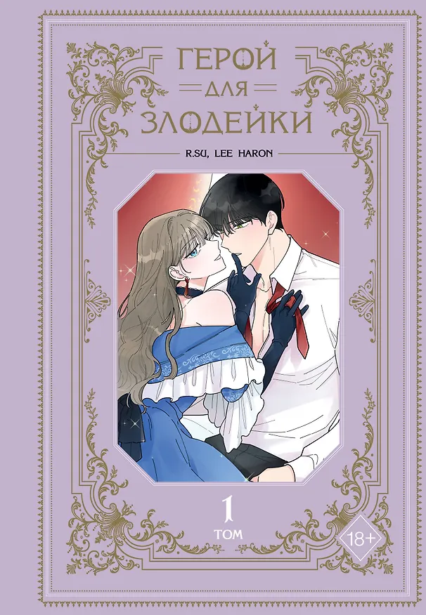 Герой для злодейки. Том 1 (Герой для злой леди / Villainess in Love). Манхва 3056298 — 1