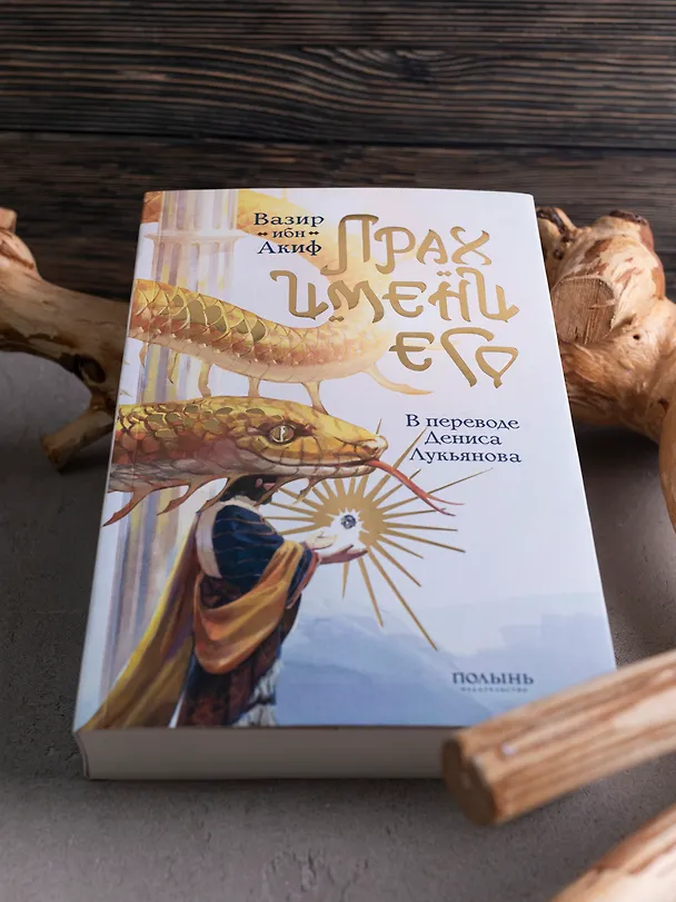 Книга Прах имени его. (ибн Акиф Вазир) — 10