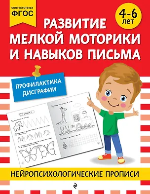 Книга Развитие мелкой моторики и навыков письма: для детей 4-6 лет ()