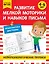 Развитие мелкой моторики и навыков письма: для детей 4-6 лет — 3106489 — 1