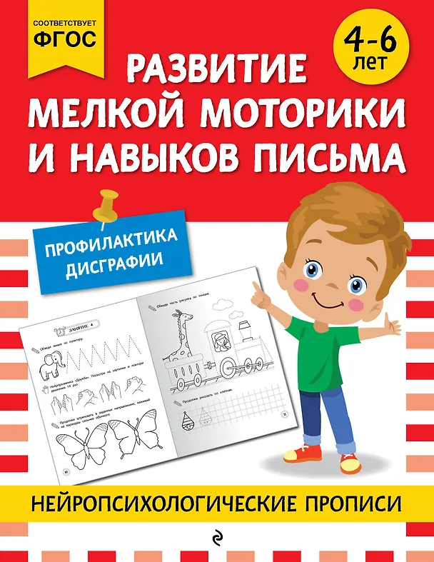 Книга Развитие мелкой моторики и навыков письма: для детей 4-6 лет () — 1
