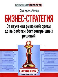 Бизнес-стратегия: От изучения рыночной среды до выработки беспроигрышных решений