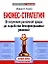Бизнес-стратегия: От изучения рыночной среды до выработки беспроигрышных решений — 2127577 — 1