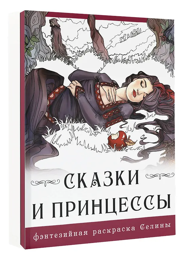 Книга Сказки и принцессы (Селина Фенек) — 4