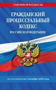 Гражданский процессуальный кодекс РФ по сост. на 01.10.26 / ГПК РФ