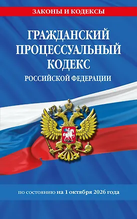 Книга Гражданский процессуальный кодекс РФ по сост. на 01.10.26 / ГПК РФ ()