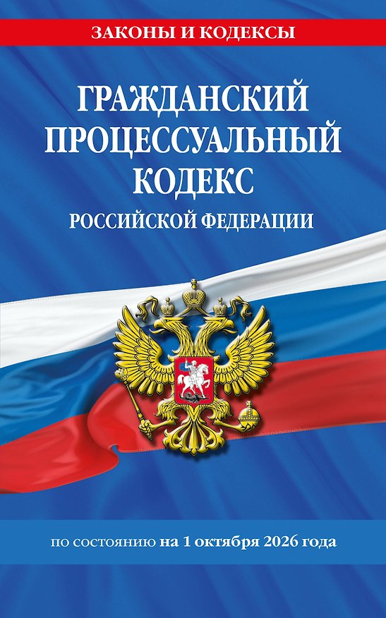 Книга Гражданский процессуальный кодекс РФ по сост. на 01.10.26 / ГПК РФ () — 1