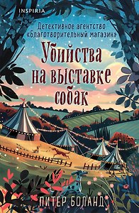 Убийства на выставке собак. Детективное агентство «Благотворительный магазин» (#3) (формат клачбук)