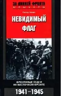 Невидимый флаг Фронтовые будни на Восточном фронте 1941-1945 — 2079032 — 1