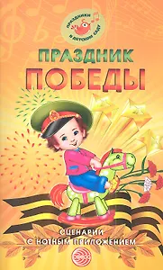 Праздник Победы. Сценарии с нотным приложением