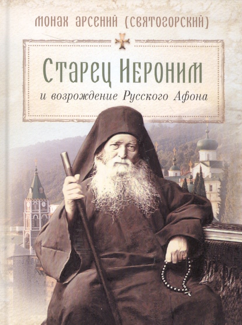 

Старец Иероним и возрождение Русского Афона