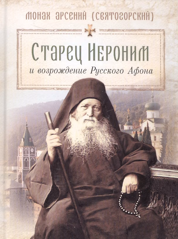 Книга Старец Иероним и возрождение Русского Афона () — 1
