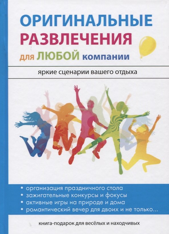 Книга Оригинальные развлечения для любой компании () — 1